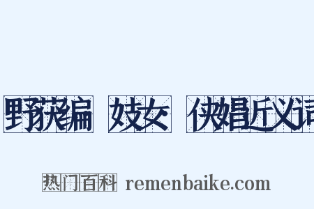 野获编·妓女·侠娼近义词是什么意思的图片